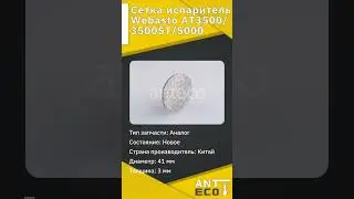 Сетка испаритель Webasto AT 3500 3500 ST 5000