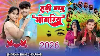 🎡होली भोगारिया 2026///सिंगर मुकेश सेनानी आदीवासी न्यू वीडियो \\\\🎡 AADIWASI VIDEO 2026