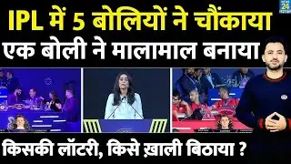 IPL Auction Live : 5 फैसलों ने चौंकाया | Cameron | Sarfaraz | Prithvi | Venkatesh | RCB | CSK | MI