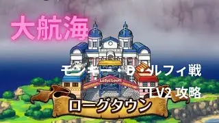 『トレクル』大航海 ローグタウン モンキー・D・ルフィ戦 LV2攻略