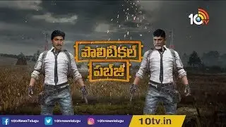 Political PUBG | Special Discussion on AP Politics | TDP Vs YSRCP | 10TV News