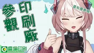 嘿！找印製嗎？帶你參觀印刷製程！拿創作者專屬優惠！【僑倫印刷ｘ東域艾瑞兒】