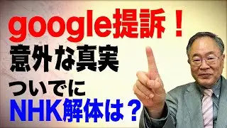 第23回　google提訴の意外な事実とNHK解体は？