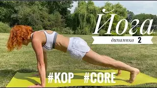 Йога Динамика 2. Проработка кора.Йога Студия SURYA. #йога , #surya , #хатха,