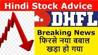DHFL Stock News | फिरसे नया बबाल खड़ा हो गया | DHFL Breaking News
