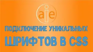 Подключение уникальных шрифтов css (2020)