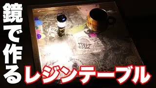 【resin table】鏡で作るレジンテーブル ~デカールステッカーが何層に貼られた奥行きのあるテーブル~
