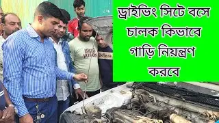 ড্রাইভিং সিটে বসে চালক কিভাবে গাড়ি পরিচালনা করবে। Car diving tips 