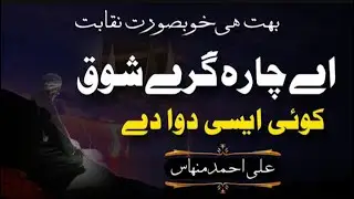Dua | Ay chara gare shoq koi aisi dawa dy | @aliahmadminhasofficial6416 | Beautiful Naqabat 2022
