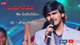 సుదూరము ఈ పయనము|| SUDHOORAMU E  PAYANAMU || LIVE SINGING BY :- SURYA PRAKASH