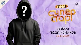 ВИА Суперстар-2025. Народный победитель
