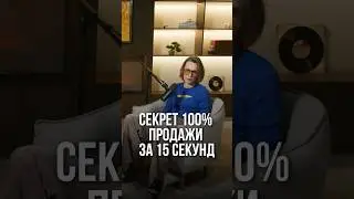 Секрет 100% продажи за 15 секунд