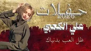 علي الكعبي ظل العب بدنياك حفلات بحر الاغاني 2026