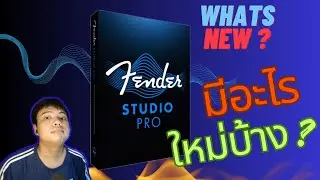 ลาก่อน Studio One? / Fender Studio Pro 8 เปลี่ยนชื่อแล้วมีอะไรใหม่? (Mustang, UI ใหม่, Chord Track)