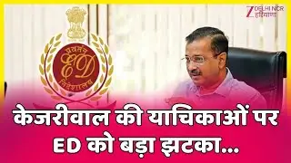 Arvind Kejriwal की याचिकाओं पर ED को बड़ा झटका, Delhi HC ने नोटिस जारी किया!