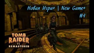 Tomb Raider 6 Remastered | Не будет более... (Новая Игра+) | Never Again (New Game+) | #4