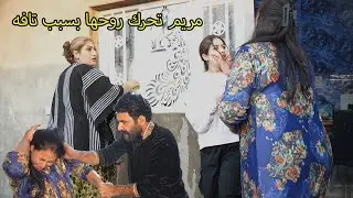 مريم تنهي حياتها بسبب / فلم قصير _ مريم وكاظم