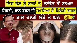 Hair Loss , Dandruff & Hair fall Problem Treatment Subhash Goyal Health Show | Ayurvedic Remedies