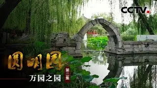 《圆明园》第二集 万园之园 | CCTV纪录