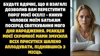 Чоловік образив батьків на дні народження! Несподівана реакція мами шокувала всіх.