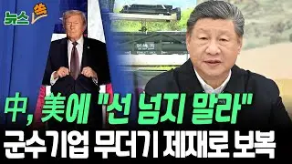 미·중, 트럼프 방중 앞두고 다시 삐걱?｜대만에 자폭드론·로켓 팔자…中 