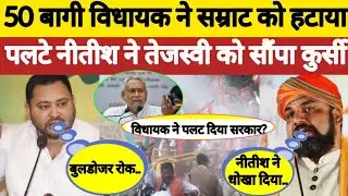 Tejashwi Yadav | Samart Chaudhary | Cm Nitish Kumar | Bihar Buldozer Action Update | BJP | RJD |