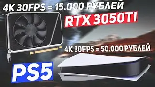 Nvidia RTX 3000 убила Playstation 5 и Xbox series X еще до выхода.