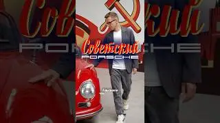 Porsche мог стать автобрендом СССР? Почему Фердинанд сказал НЕТ #авто #порше #история #volkswagen