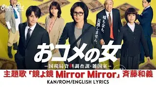 ドラマ 『おコメの女 国税局資料調査課 雑国室 』 主題歌 「鏡よ鏡」 斉藤和義 Kazuyoshi Saito 【Kan/Rom/English Lyrics 歌詞】
