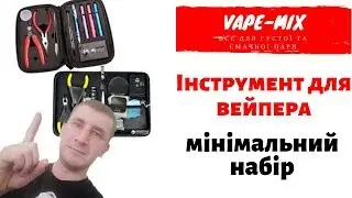 Інструмент для вейпера. Необхідний мінімум.