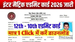 Bihar Board 12th Admit Card Kaise Download Karen 2026|Class 12th Admit Card 2026 BSEB