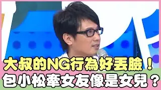大叔的NG行為好丟臉？包小松牽女友像是牽女兒？！黃仲崑 包小松【私房話老實說】EP35-3 精華片段