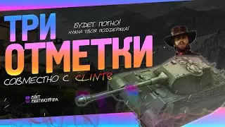 WORLD OF TANKS СТРИМ ✔️Три отметки с CLINT8 ✔️E 75 ✌️
