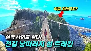 낭떠러지에 걸쳐진 출렁다리... 한국에 이런 섬이 있었나요?