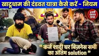 खाटूधाम की दंडवत यात्रा कैसे करें? नियम | कर्ज-शादी-बिजनेस का समाधान 🙏| shyam baba khatushyam 
