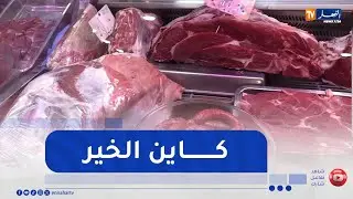 برج بوعريريج : إستعدادات محلات الجزارة لضمان وفرة اللحوم الحمراء المحلية خلال رمضان