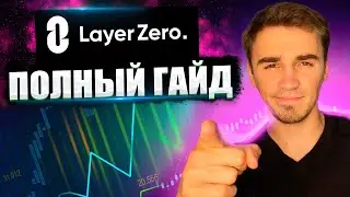 LayerZero AIRDROP tutorial. ВНИМАНИЕ! Если рассчитываешь получить дроп, сделай это!