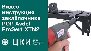 Видеоинструкция POP Avdel ProSert XTN20 | ЦКИ