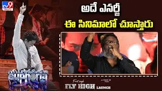 అదే ఎనర్జీ ఈ సినిమాలో చూస్తారు : Gunasekhar   | Fly High - Song Launch Event - TV9