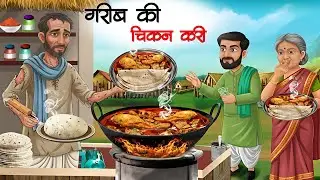 ग़रीब चिकन करी वाला 🍛 | gareeb chicken curry wala | Hindi Moral Story | Caste Truth Story Hindi 