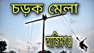 চড়ক মেলায় গিয়ে কি করতে হল? 😲।।  chorok mela azimganj।।