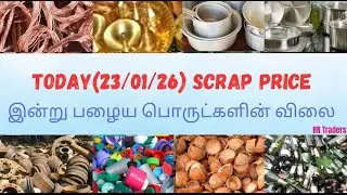 இன்று (23/01/2026) Scrap Price || செம்பு மற்றும் பித்தளை விலை || Copper price || Tamizhan95