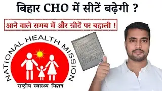 Bihar CHO में और सीटें हैं ! आगे आने वाली बहाली में 700 सीधे ही जुटेंगे ! Bihar CHO को मिला अतिरिक्त
