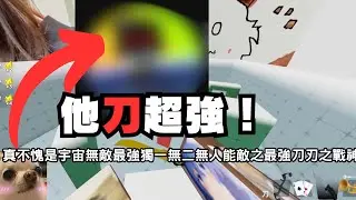 【黑普】他刀超強！單挑宇宙無敵最強獨一無二無人能敵之最強刀刃之 戰神！