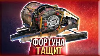 СОКРУШИТЕЛЬНАЯ МОЩЬ &bull; Crossout &bull; ФОРТУНА [0.13.64]