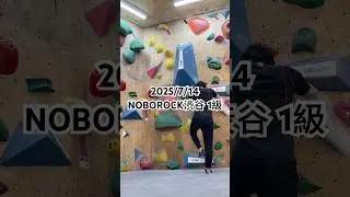 2025/7/14 NOBOROCK渋谷 1級