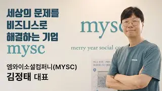 MYSC 김정태 대표...