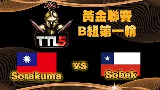 【TTL5】黃金聯賽B組第一輪｜台灣 Sorakuma vs 智利 Sobek｜【#世紀帝國二決定版】Host by ‪@T90Official‬｜QuinDaizier 心靈酒吧店長
