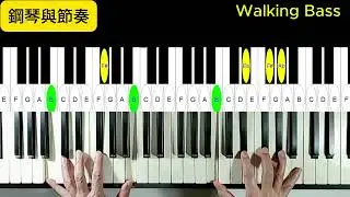 鋼琴與節奏。Walking Bass。