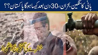 Severe Water Crisis In Pakistan, After 30 Days What Will Be Happened ??